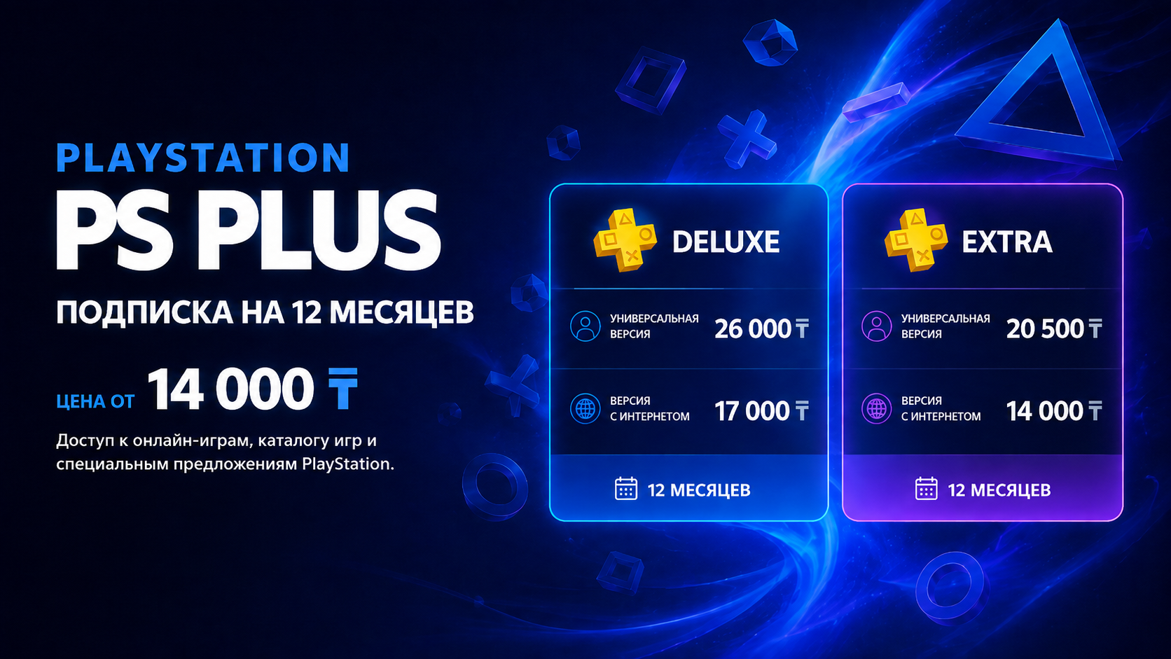 PS Plus на 12 месяцев: Deluxe от 17 000 ₸, Extra от 14 000 ₸