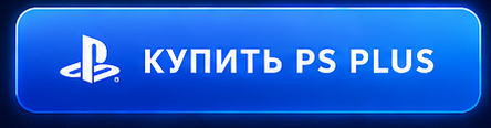 Купить PS Plus