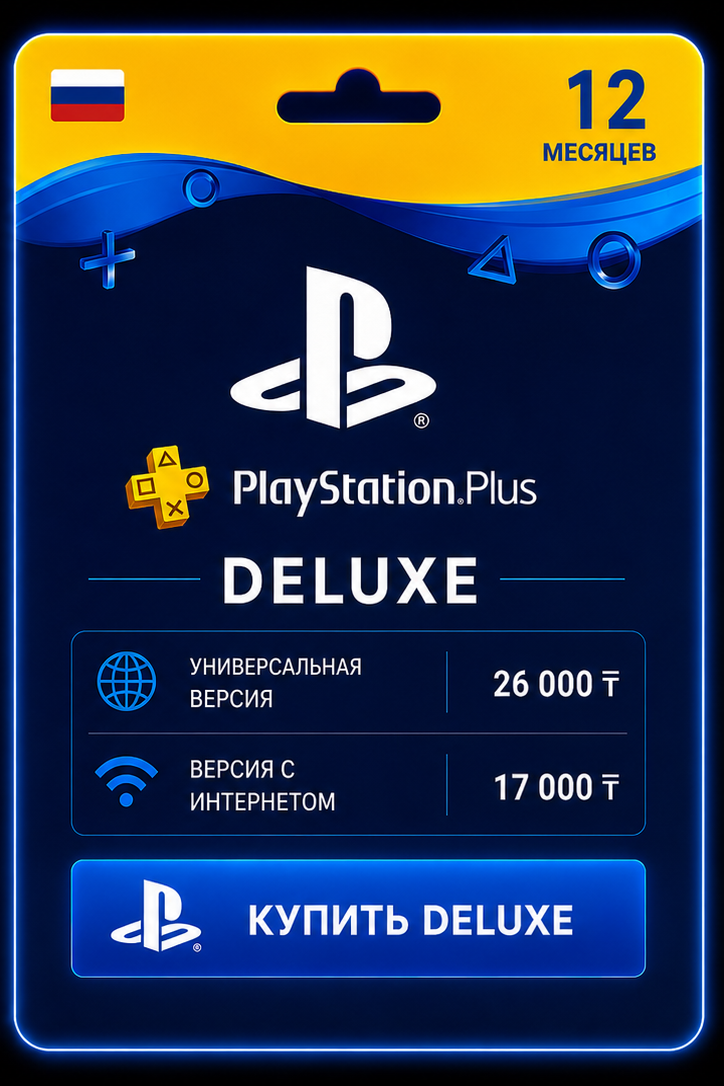 PS Plus Deluxe на 12 месяцев: универсальная версия 26 000 тенге, версия с интернетом 17 000 тенге