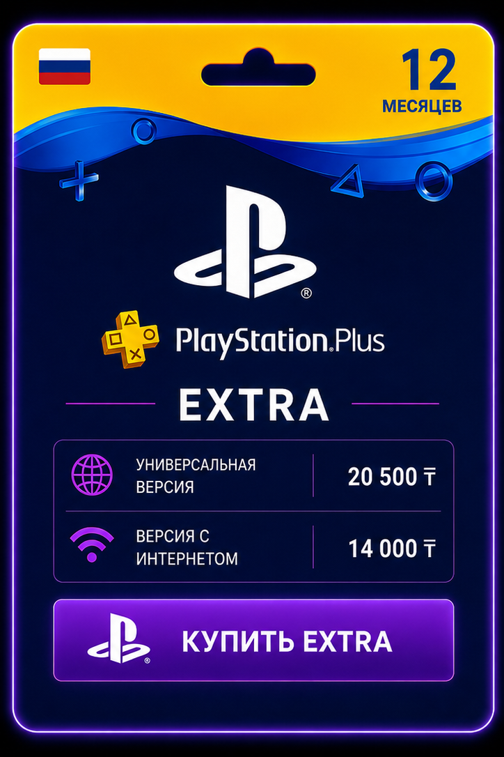 PS Plus Extra на 12 месяцев: универсальная версия 20 500 тенге, версия с интернетом 14 000 тенге